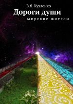 Новая книга Дороги души. Мирские жители автора В. Кухленко