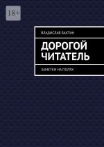 Скачать книгу Дорогой читатель. Заметки на полях автора Владислав Бахтин