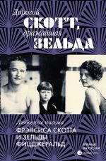 Новая книга Дорогой Скотт, дражайшая Зельда автора Френсис Фицджеральд