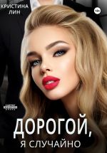 Новая книга Дорогой, я случайно автора Кристина Лин