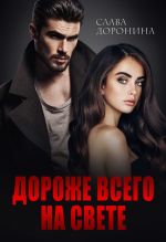 Новая книга Дороже всего на свете автора Слава Доронина