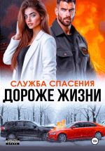 Скачать книгу Дороже жизни автора Анна Бигси