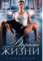 Новая книга Дороже жизни автора Дана Стар