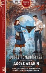 Скачать книгу Досье леди N автора Ольга Романовская