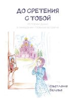 Скачать книгу До сретения с Тобой. Истории души в ожидании главной встречи автора Светлана Белова