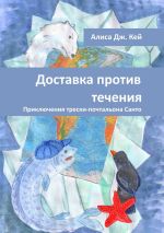 Скачать книгу Доставка против течения. Приключения трески-почтальона Санто автора Алиса Кей
