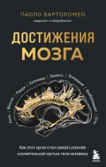 Новая книга Достижения мозга. Как этот орган стал самой сложной и влиятельной частью тела человека автора Паоло Бартоломео