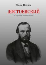 Скачать книгу Достоевский (и еврейский вопрос в России) автора Марк Поднос