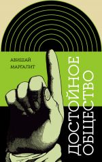 Скачать книгу Достойное общество автора Авишай Маргалит