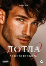 Скачать книгу Дотла 2. Красная королева автора Анна Эйч