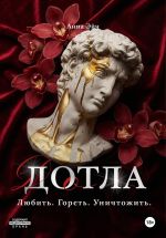 Скачать книгу Дотла автора Анна Эйч