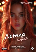 Скачать книгу Дотла твоя автора Кейт Аддерли