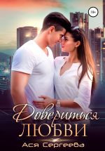 Скачать книгу Довериться любви автора Ася Сергеева