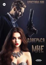 Новая книга Доверься мне автора Кристина Лин