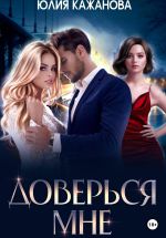 Скачать книгу Доверься мне автора Юлия Кажанова