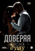 Скачать книгу Доверяя свою душу автора Лила Каттен