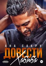 Скачать книгу Довести Хабиба автора Ана Сакру