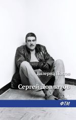 Скачать книгу Довлатов автора Валерий Попов