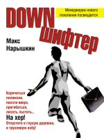Скачать книгу Downшифтер автора Макс Нарышкин