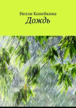 Скачать книгу Дождь автора Нелли Копейкина