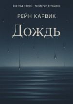 Скачать книгу Дождь автора Рейн Карвик