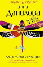 Скачать книгу Дождь тигровых орхидей автора Анна Данилова