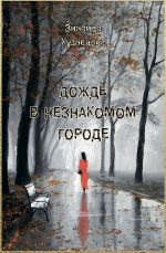 Скачать книгу Дождь в незнакомом городе автора Зинаида Кузнецова
