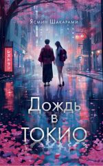 Скачать книгу Дождь в Токио автора Ясмин Шакарами
