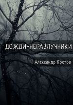 Скачать книгу Дожди-неразлучники автора Александр Кротов