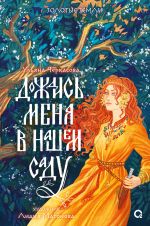 Новая книга Дождись меня в нашем саду автора Ульяна Черкасова