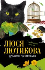 Скачать книгу Доживем до зарплаты автора Люся Лютикова