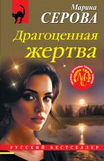 Скачать книгу Драгоценная жертва автора Марина Серова