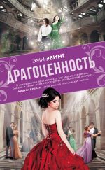 Скачать книгу Драгоценность автора Эми Эвинг