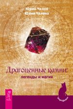 Скачать книгу Драгоценные камни: легенды и магия автора Юлия Чалова