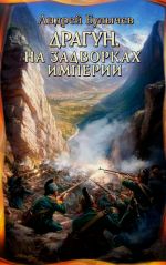 Новая книга Драгун. На задворках империи автора Андрей Булычев