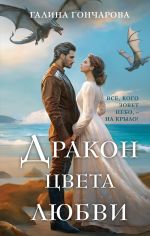 Скачать книгу Дракон цвета любви автора Галина Гончарова