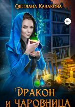 Скачать книгу Дракон и чаровница автора Светлана Казакова