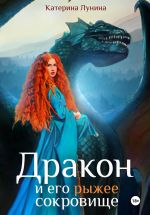 Скачать книгу Дракон и его рыжее сокровище автора Катерина Лунина