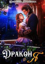 Скачать книгу Дракон и я автора Виктория Лукьянова
