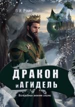 Скачать книгу Дракон и Агидель. Волшебная зимняя сказка автора Ольга Райс