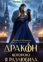Скачать книгу Дракон, которого я разлюбила автора Милена Кушкина