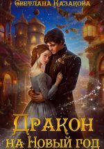 Скачать книгу Дракон на Новый год автора Светлана Казакова
