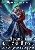 Новая книга Дракон на Новый год, или Снегурочка в подарок автора Ирина Романова