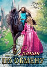 Новая книга Дракон по обмену автора Дарина Ромм
