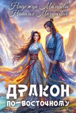 Новая книга Дракон по-восточному автора Наталья Мазуркевич