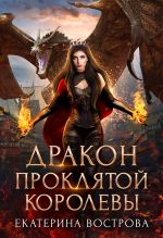 Скачать книгу Дракон проклятой королевы автора Екатерина Вострова