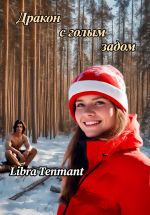 Скачать книгу Дракон с голым задом автора Libra Tenmanth