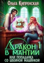 Скачать книгу Дракон в мантии или попаданка со швейной машинкой автора Ольга Кипренская