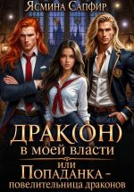 Новая книга Драк(он) в моей власти, или Попаданка – повелительница драконов автора Ясмина Сапфир
