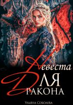 Новая книга Дракон, я тебя ненавижу автора Ульяна Соболева